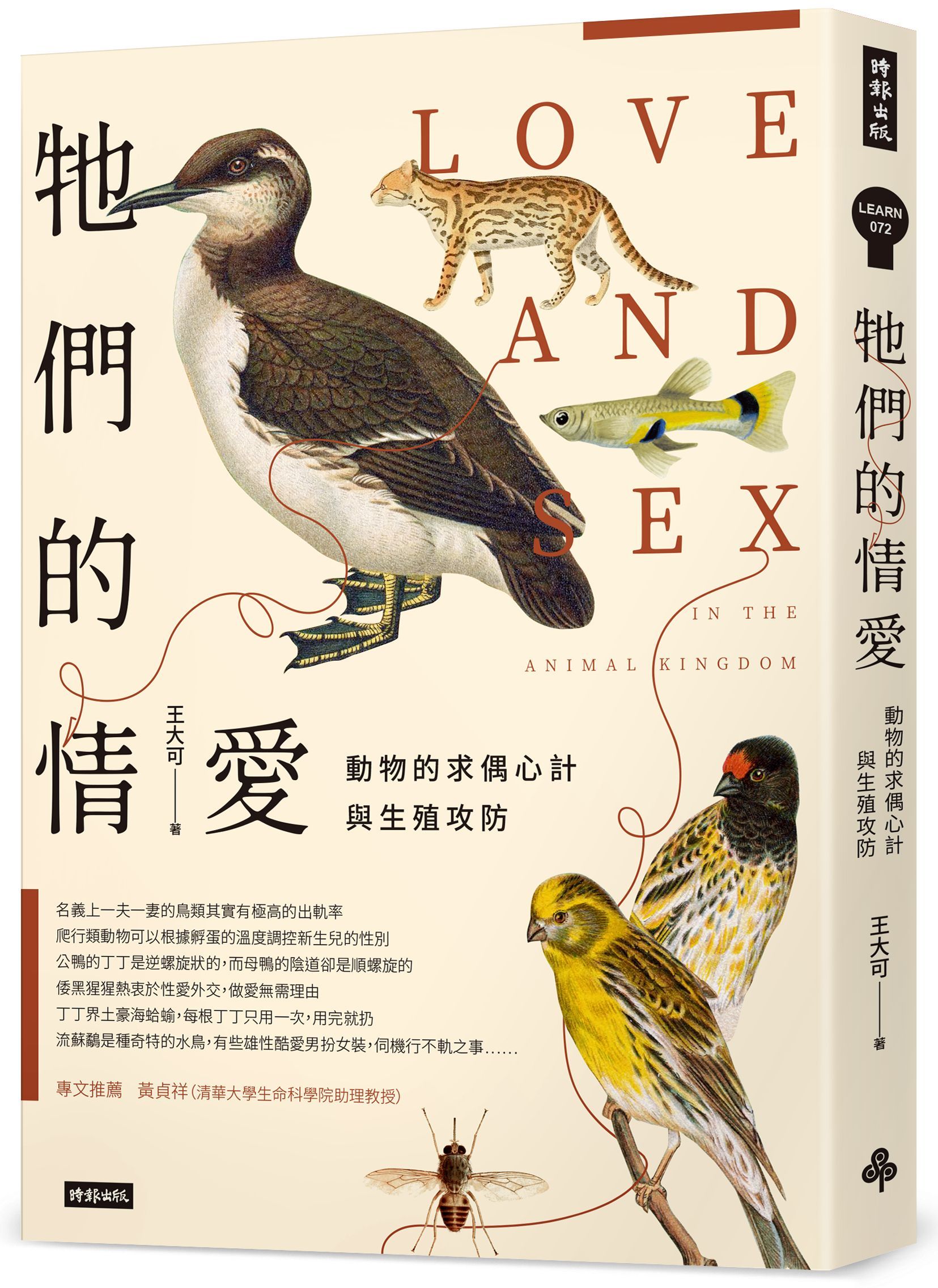 牠們的情愛: 動物的求偶心計與生殖攻防
