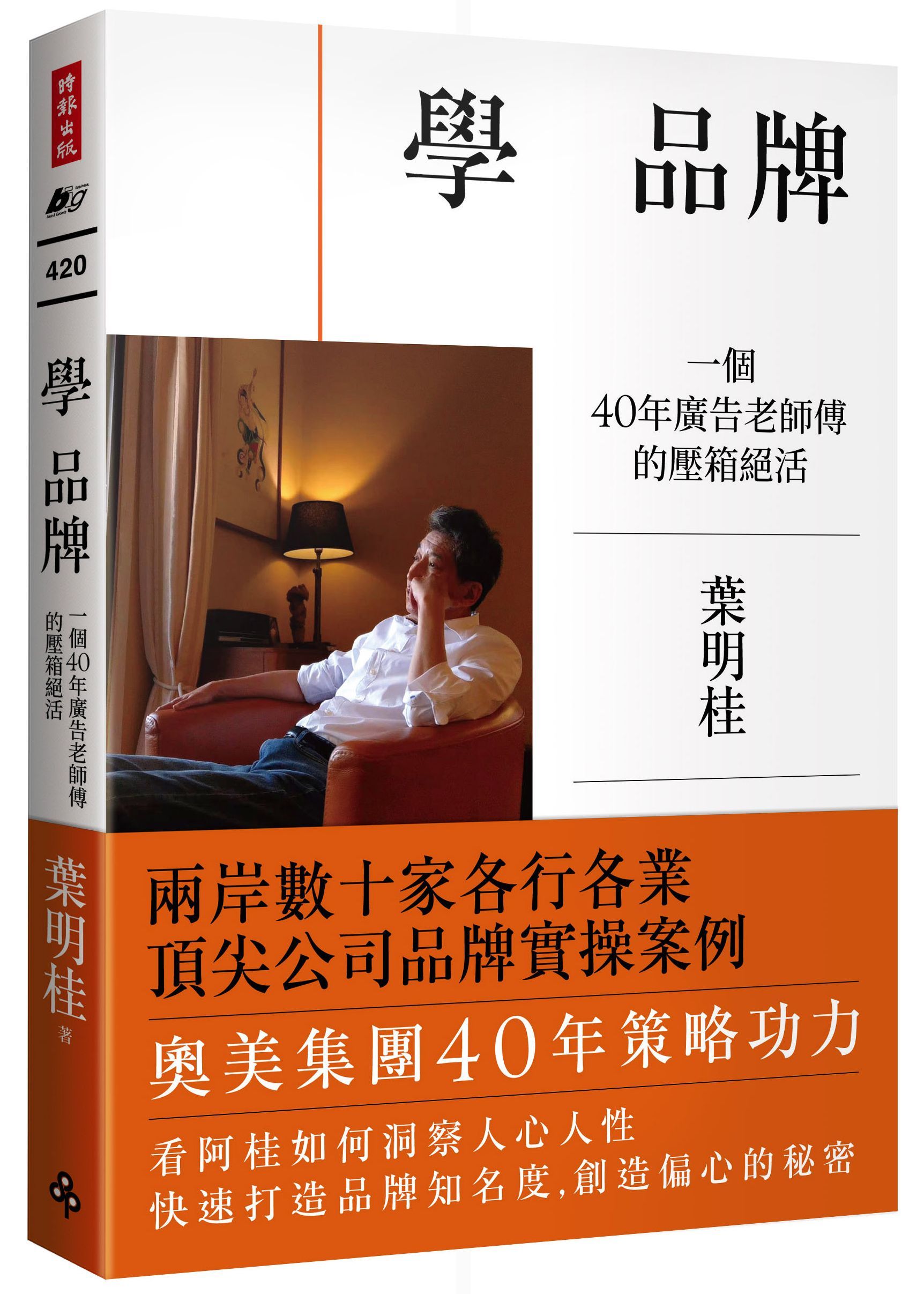 學 品牌: 一個40年廣告老師傅的壓箱絕活