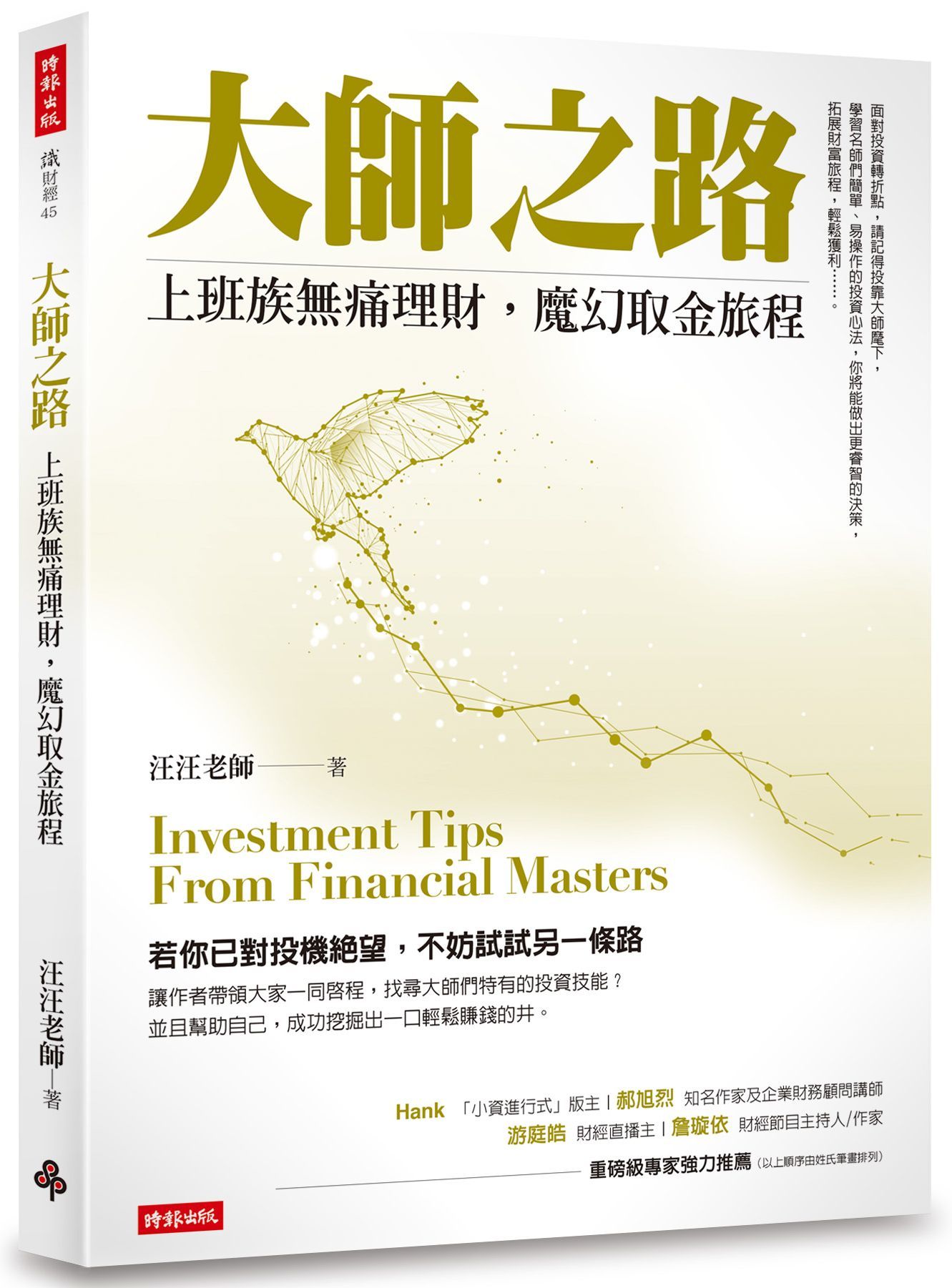 大師之路: 上班族無痛理財, 魔幻取金旅程