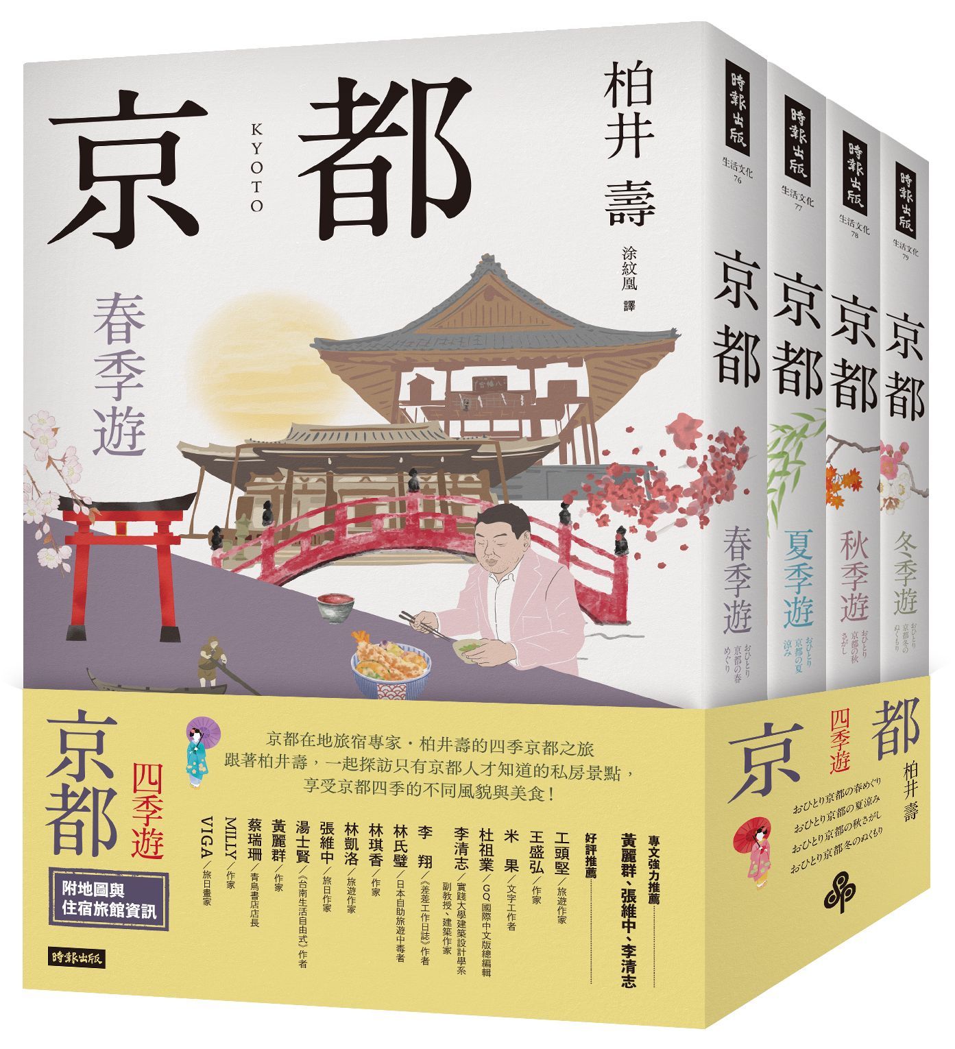 京都: 四季遊 (4冊合售)