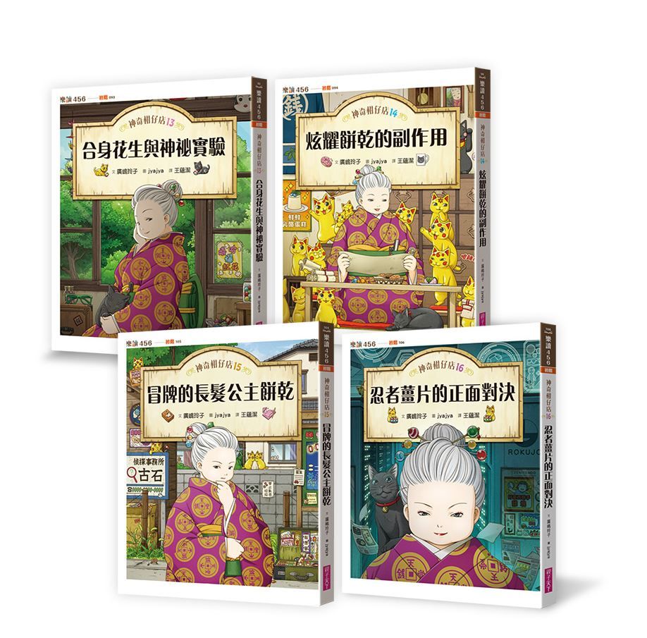 神奇柑仔店 13-16套書 (4冊合售)