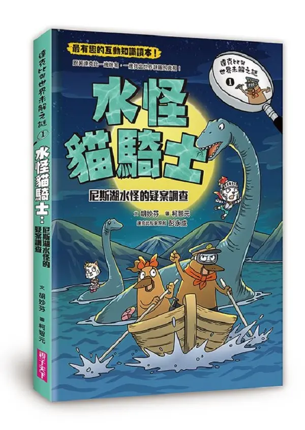 達克比與世界未解之謎 1: 水怪貓騎士