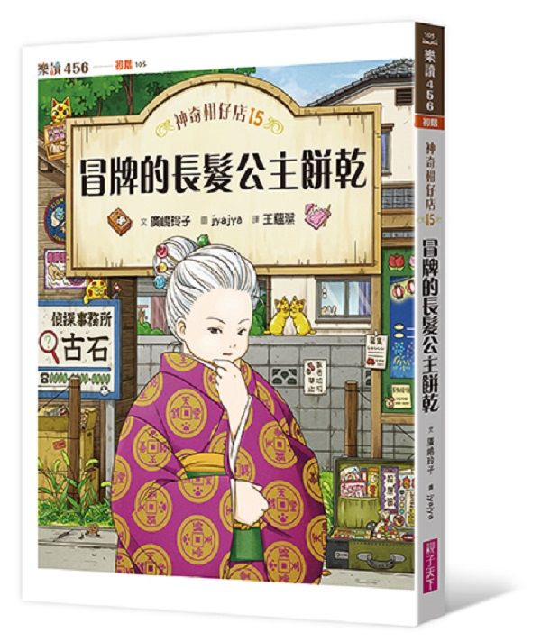 神奇柑仔店 15: 冒牌的長髮公主餅乾