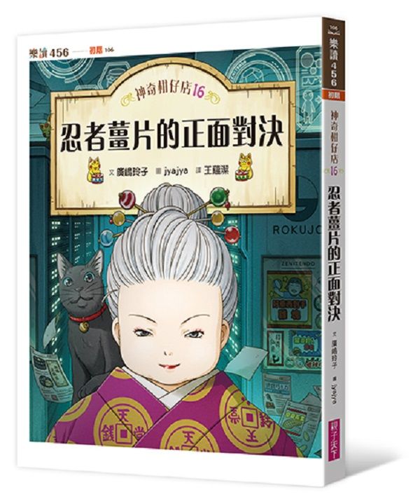 神奇柑仔店 16: 忍者薑片的正面對決