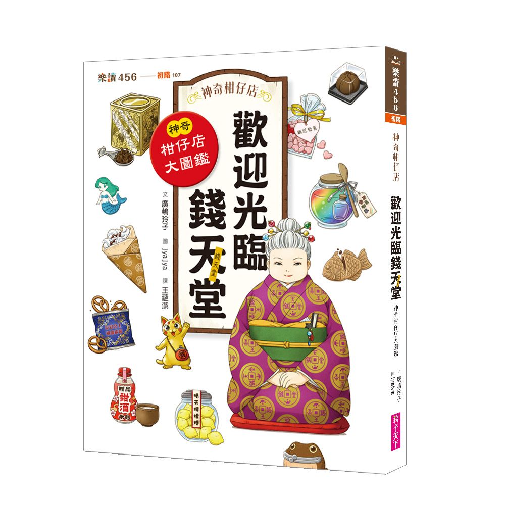 神奇柑仔店系列 歡迎光臨錢天堂: 神奇柑仔店大圖鑑