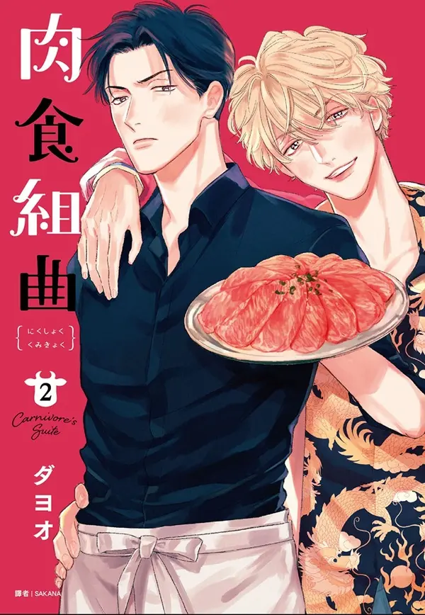 肉食組曲 2