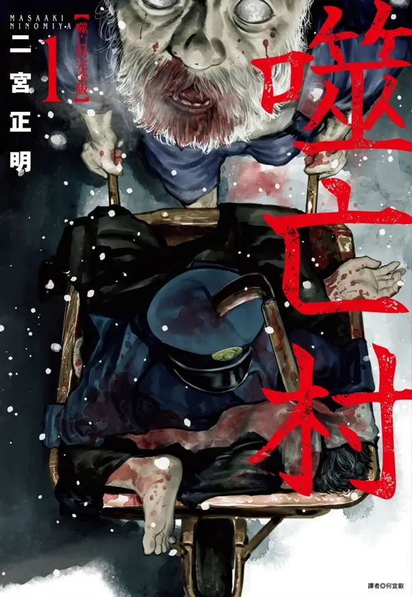 噬亡村完全版 1