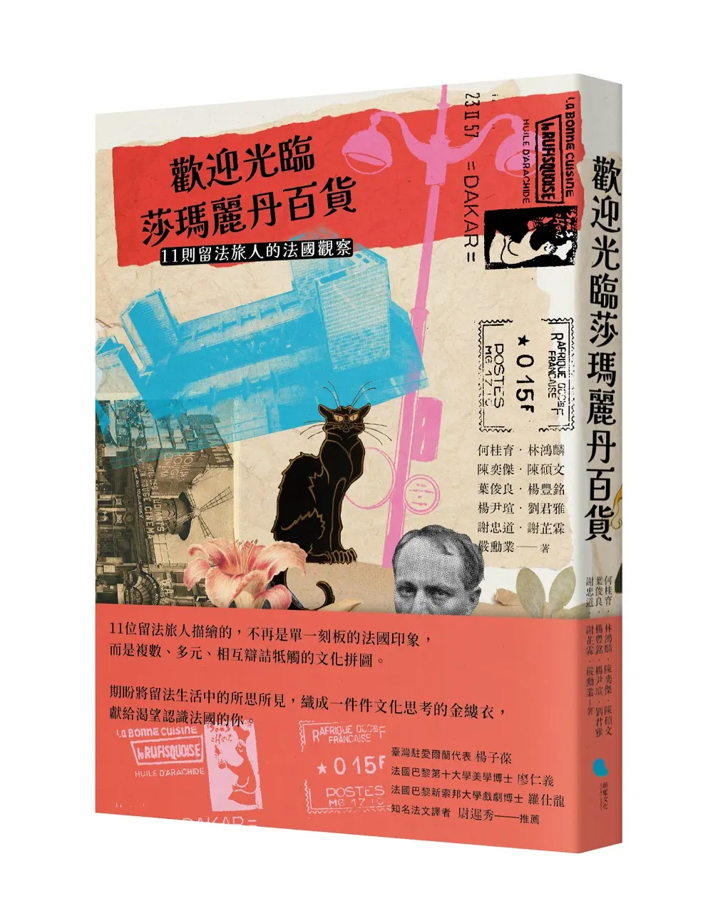 歡迎光臨莎瑪麗丹百貨: 11則留法旅人的法國觀察