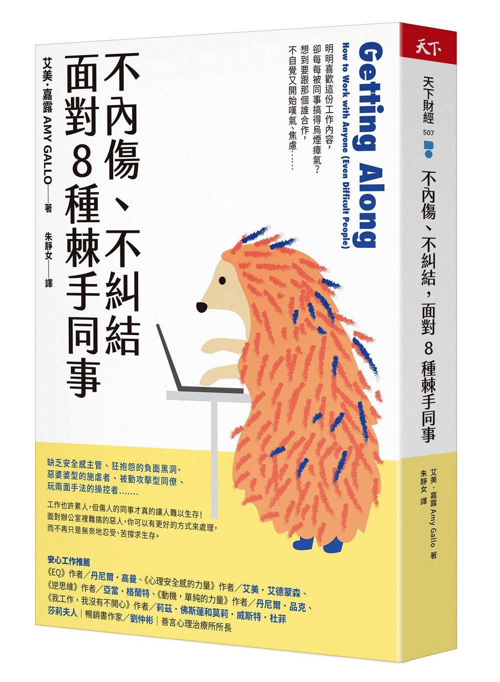不內傷、不糾結, 面對8種棘手同事