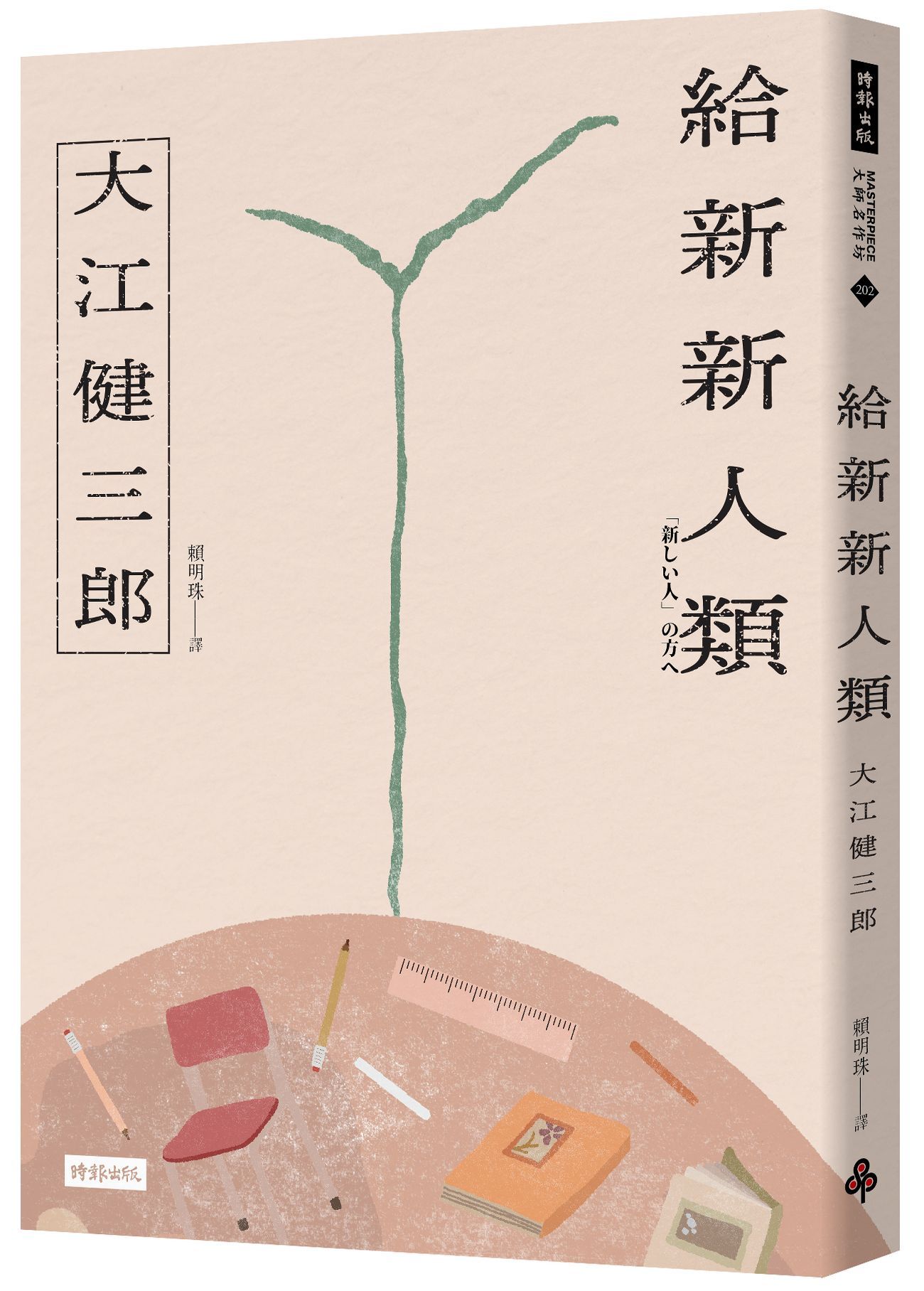 給新新人類 (紀念新版)