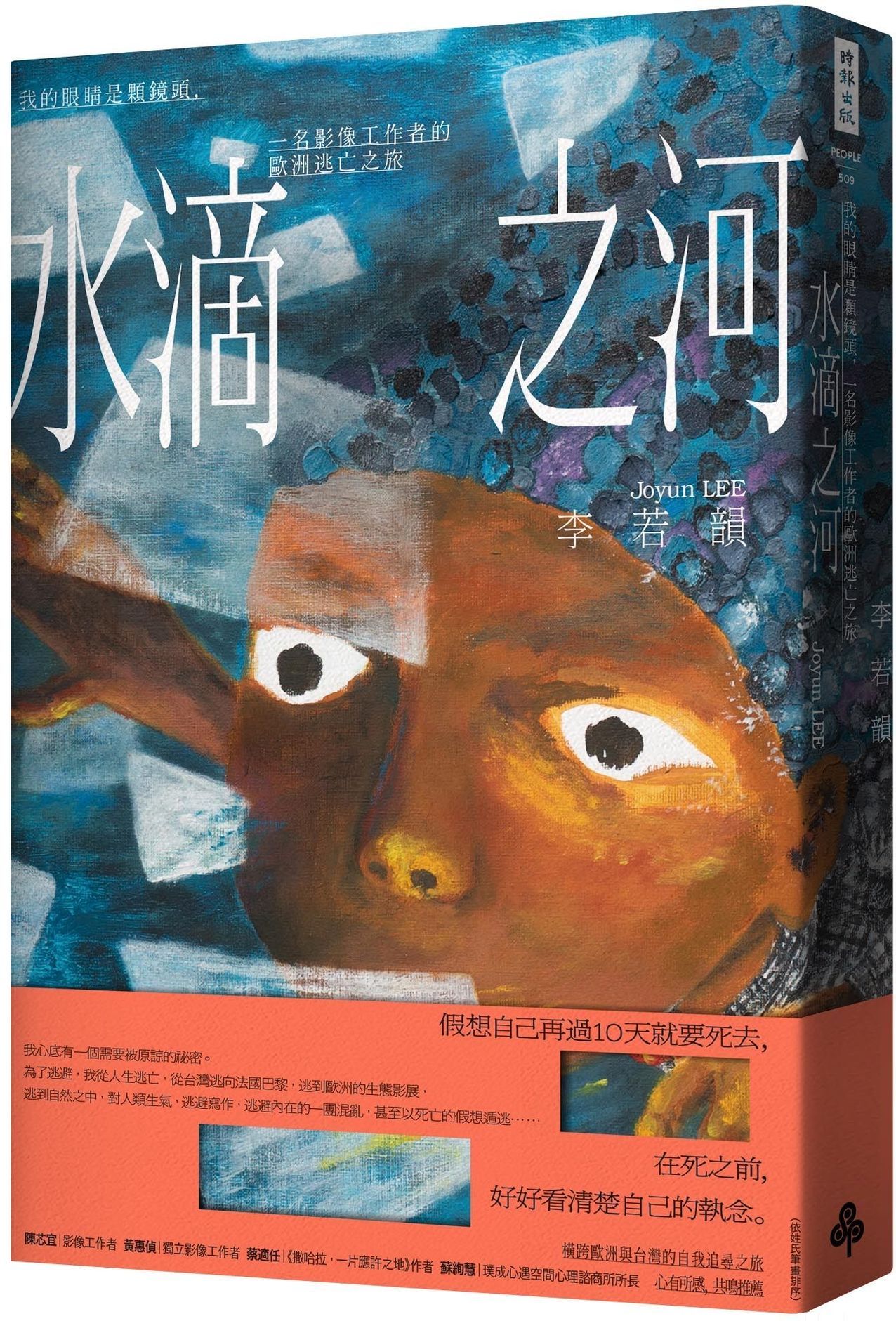 水滴之河: 我的眼睛是顆鏡頭, 一名影像工作者的歐洲逃亡之旅