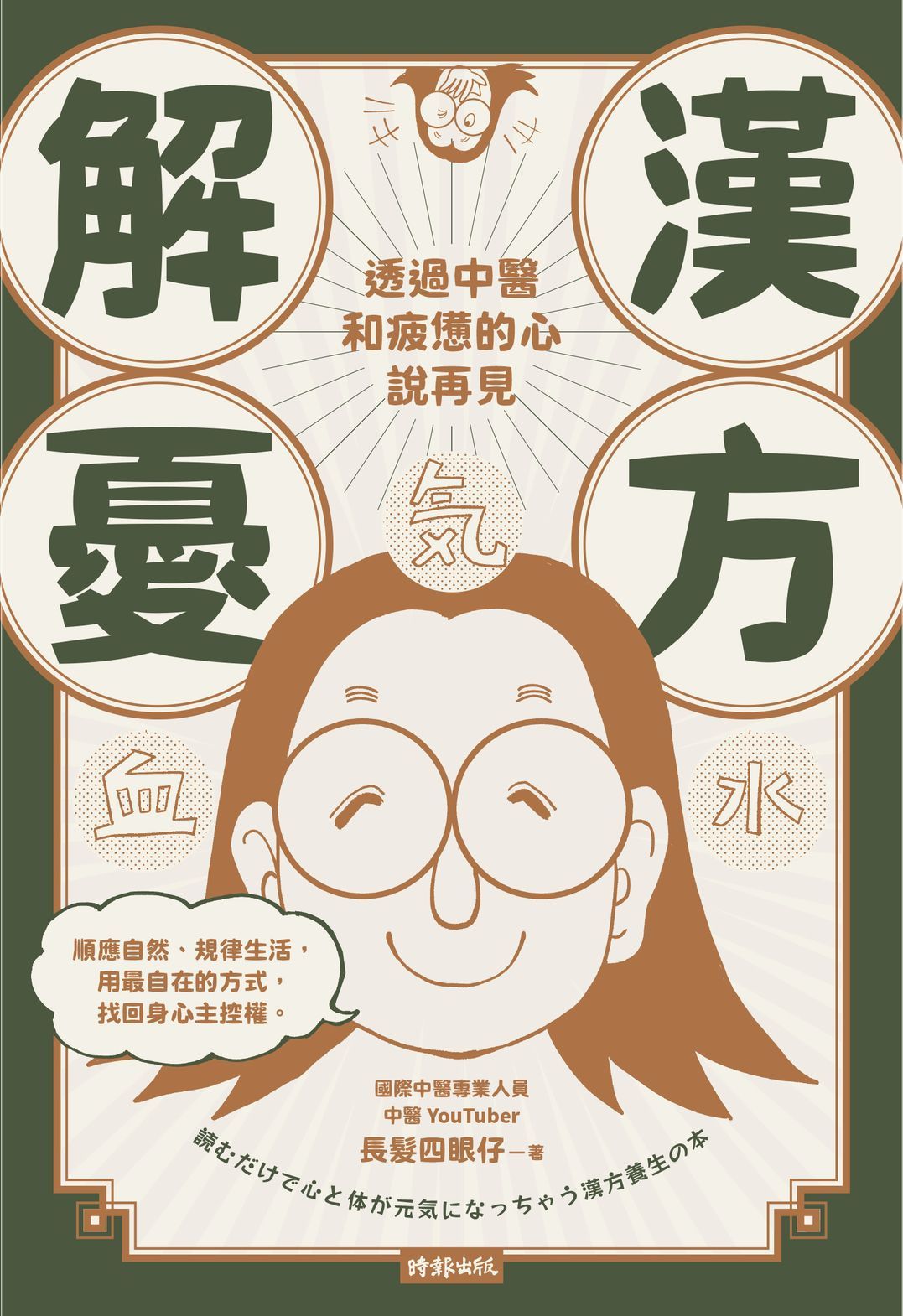 漢方解憂: 透過中醫, 和疲憊的心說再見