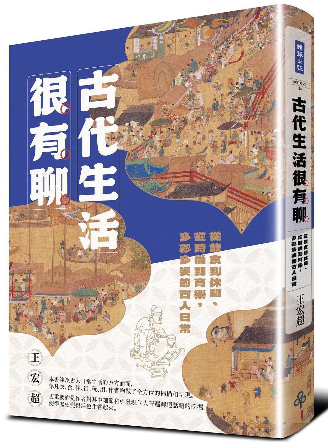 古代生活很有聊: 從飲食到休閒、從時尚到育樂, 多彩多姿的古人日常