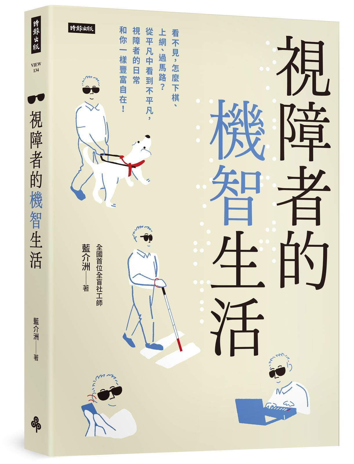 視障者的機智生活: 看不見, 怎麼下棋、上網、過馬路? 從平凡中看到不平凡, 視障者的日常和你一樣豐富自在!