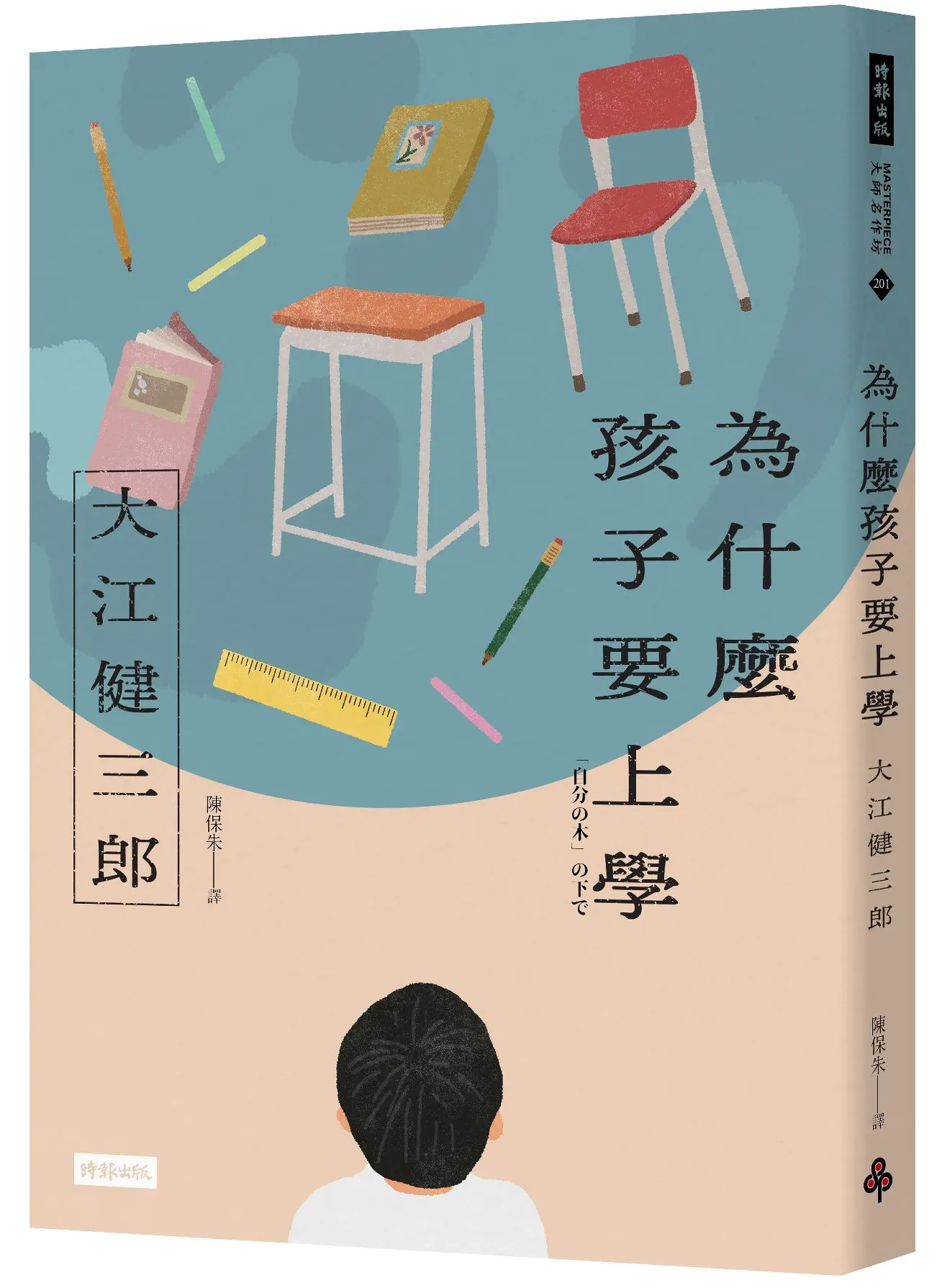 為什麼孩子要上學 (紀念新版)