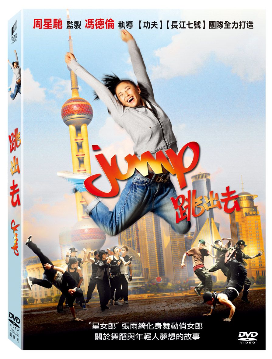 跳出去 (DVD)