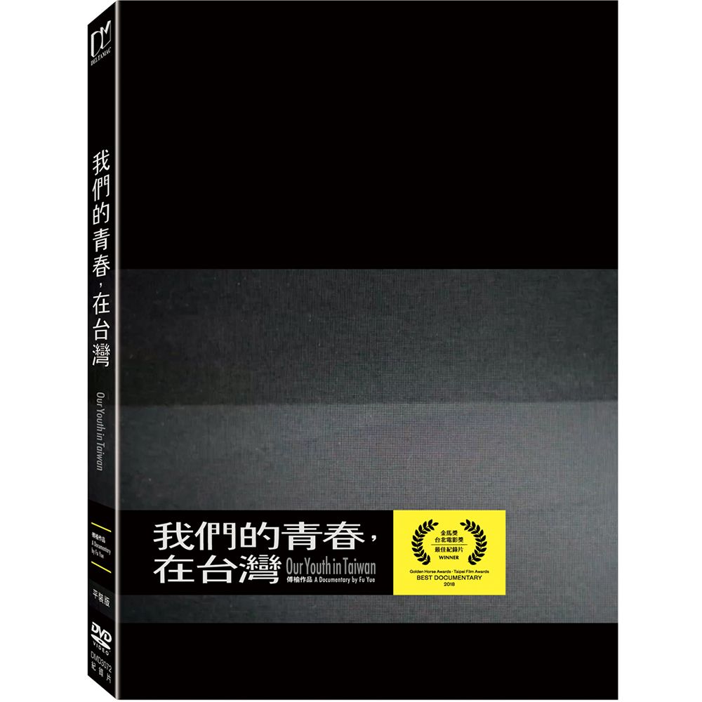 我們的青春, 在台灣 (2DVD/平裝版)