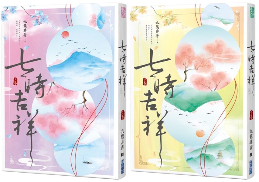 七時吉祥 上下卷 (2冊合售)