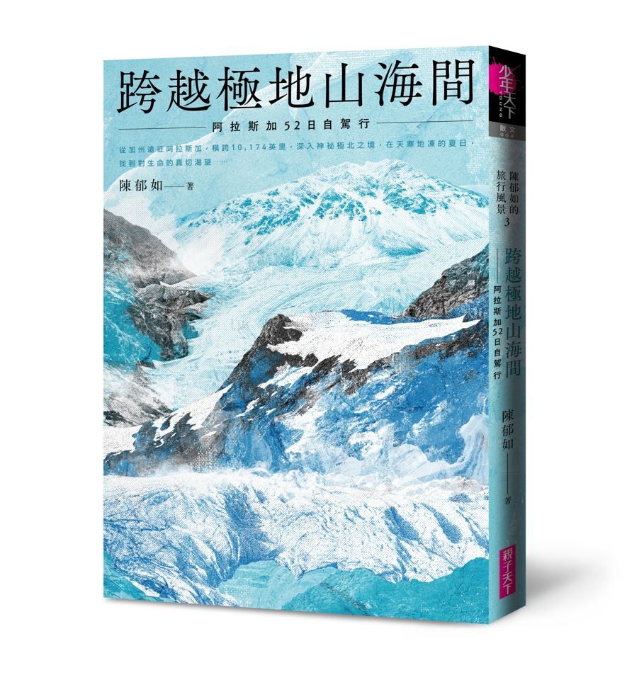 陳郁如的旅行風景 3: 跨越極地山海間