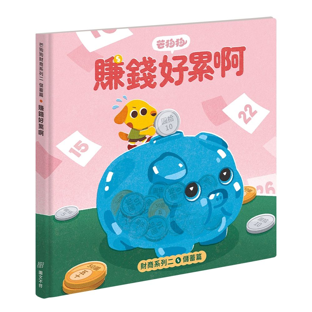 芒狗狗財商系列 二: 儲蓄篇 賺錢好累啊