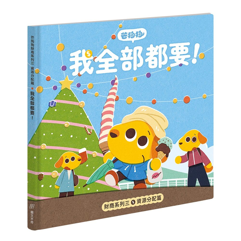 芒狗狗財商系列 三: 資源分配篇 我全部都要!