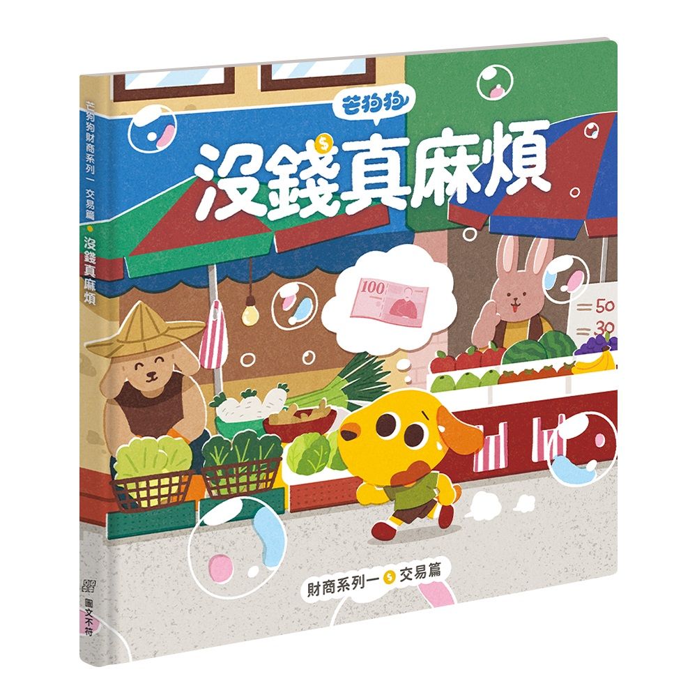 芒狗狗財商系列 一: 交易篇 沒錢真麻煩