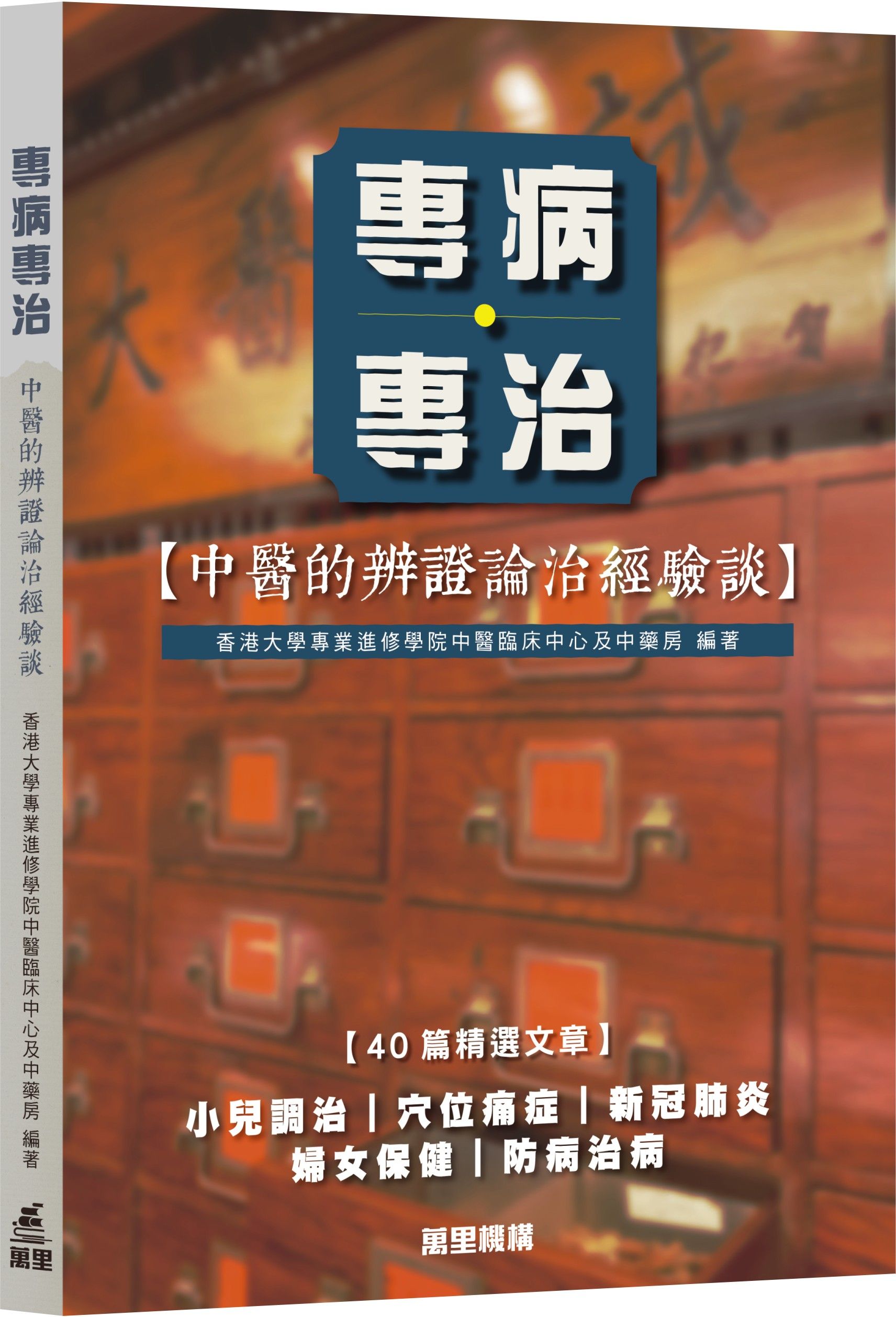 專病專治: 中醫的辨證論治經驗談