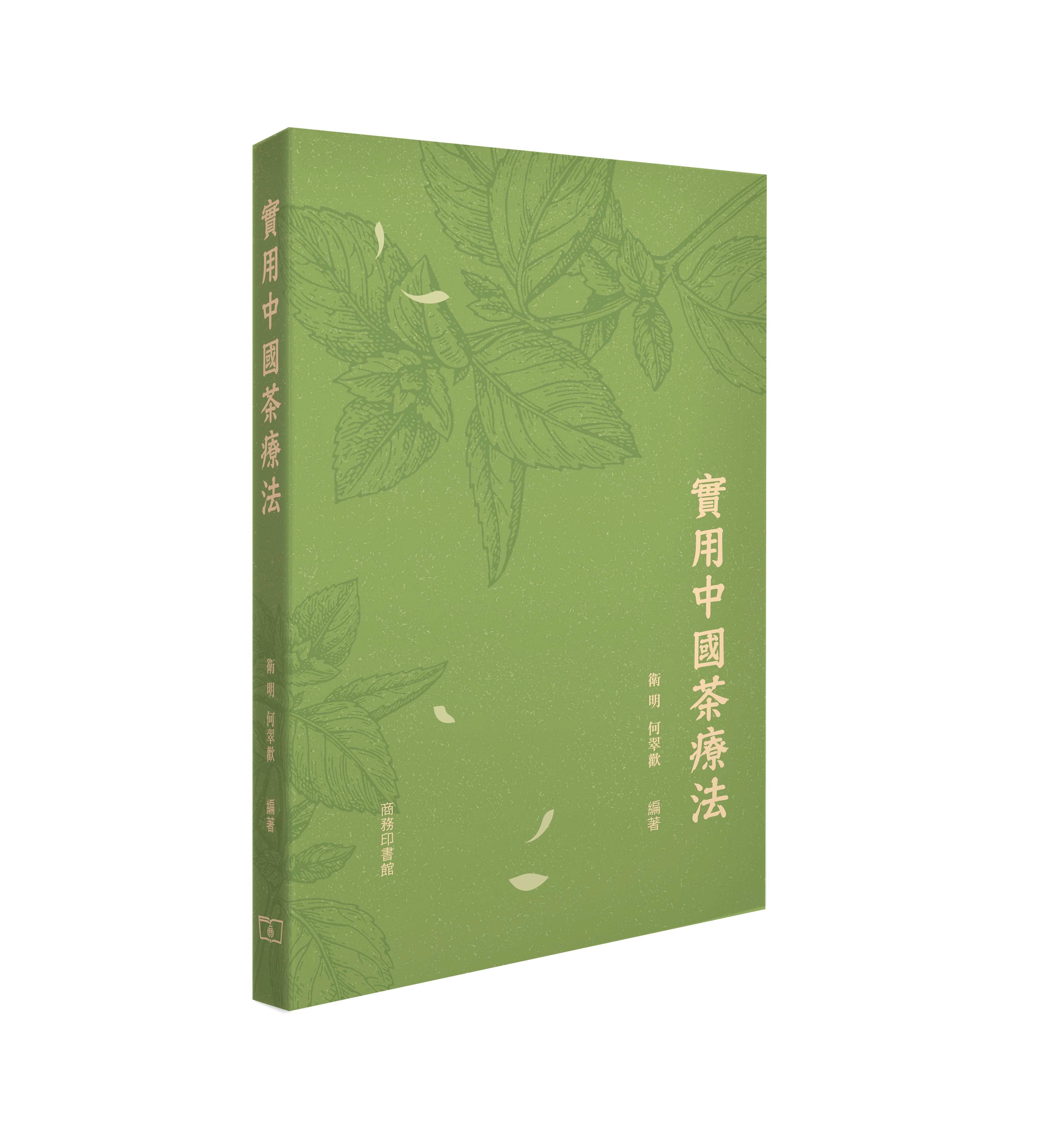 實用中國茶療法