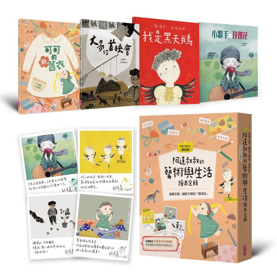阿達叔叔的藝術與生活繪本全輯 (附首刷限量作者金句祝福手感信籤x4/4冊合售)