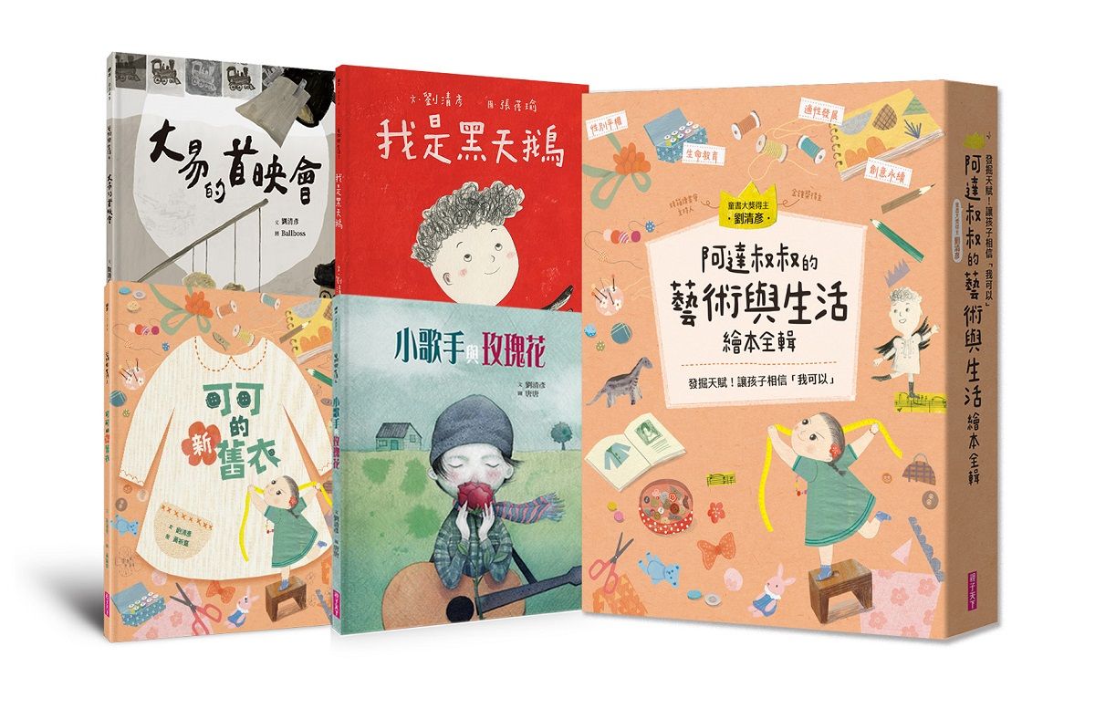阿達叔叔的藝術與生活繪本全輯 (4冊合售)