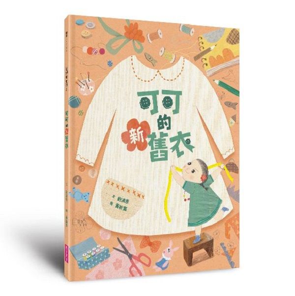 藝術與生活繪本 3: 可可的新舊衣