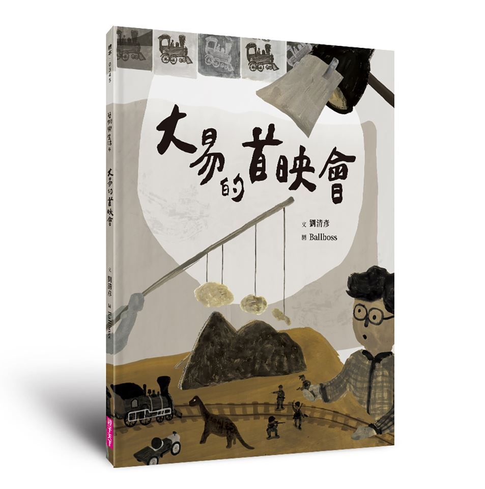 藝術與生活繪本 4: 大易的首映會