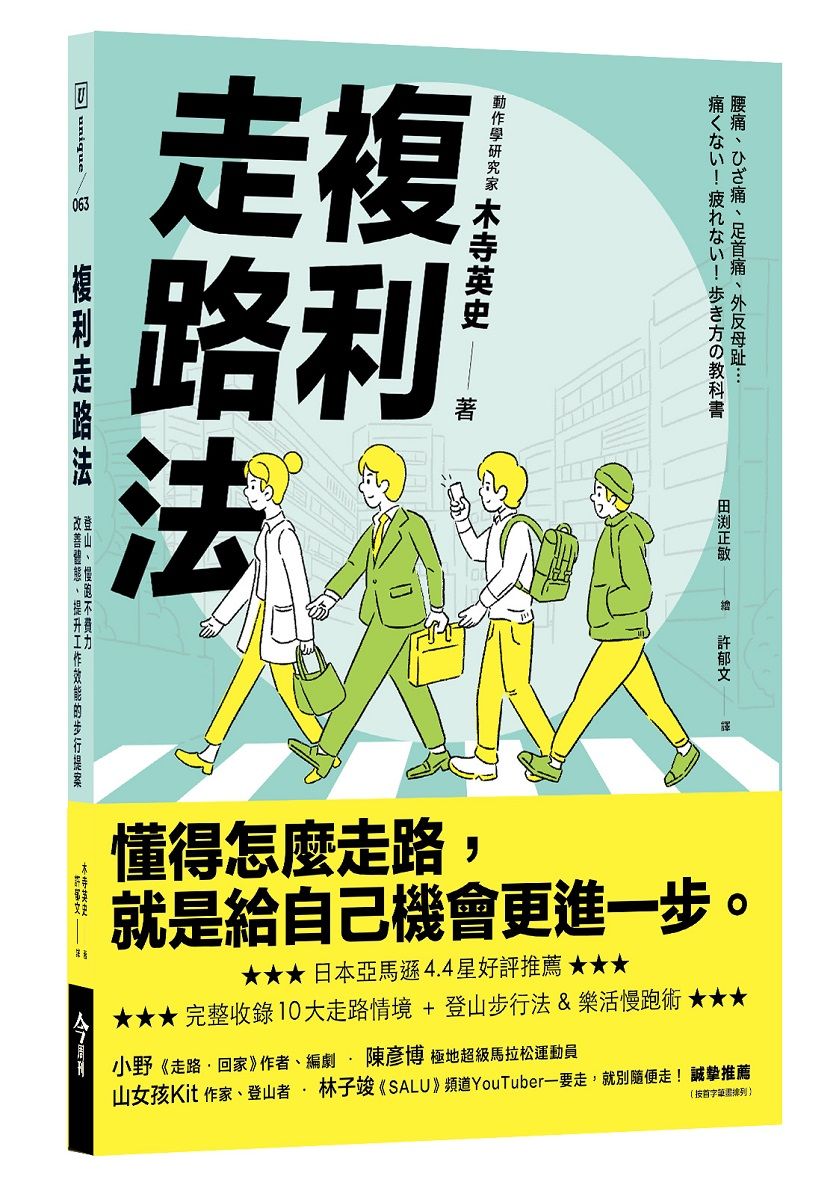 複利走路法: 登山、慢跑不費力, 改善體態、提升工作效能的步行提案