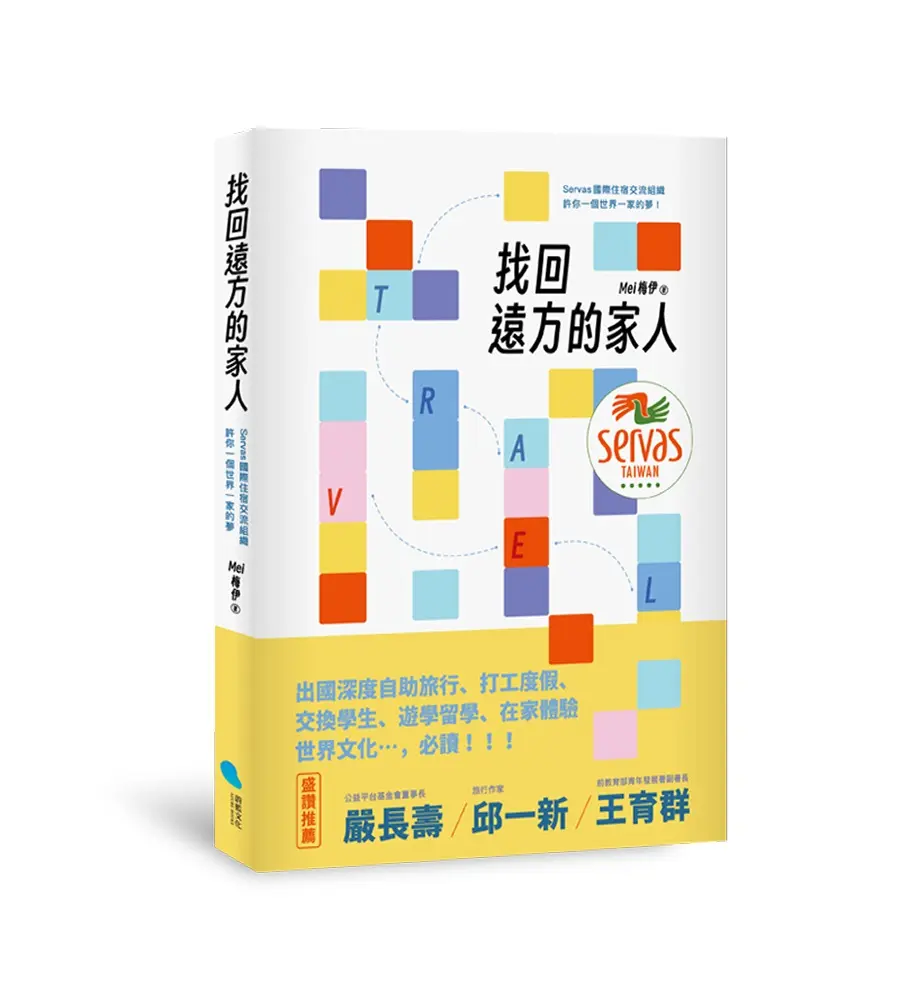 找回遠方的家人: Servas國際住宿交流組織許你一個世界一家的夢