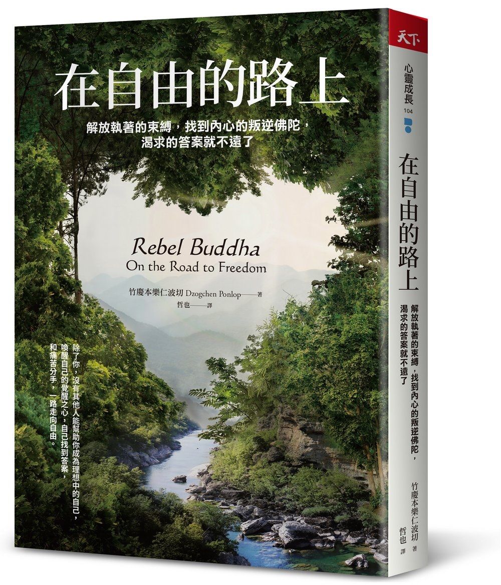 在自由的路上: 解放執著的束縛, 找到內心的叛逆佛陀, 渴求的答案就不遠了