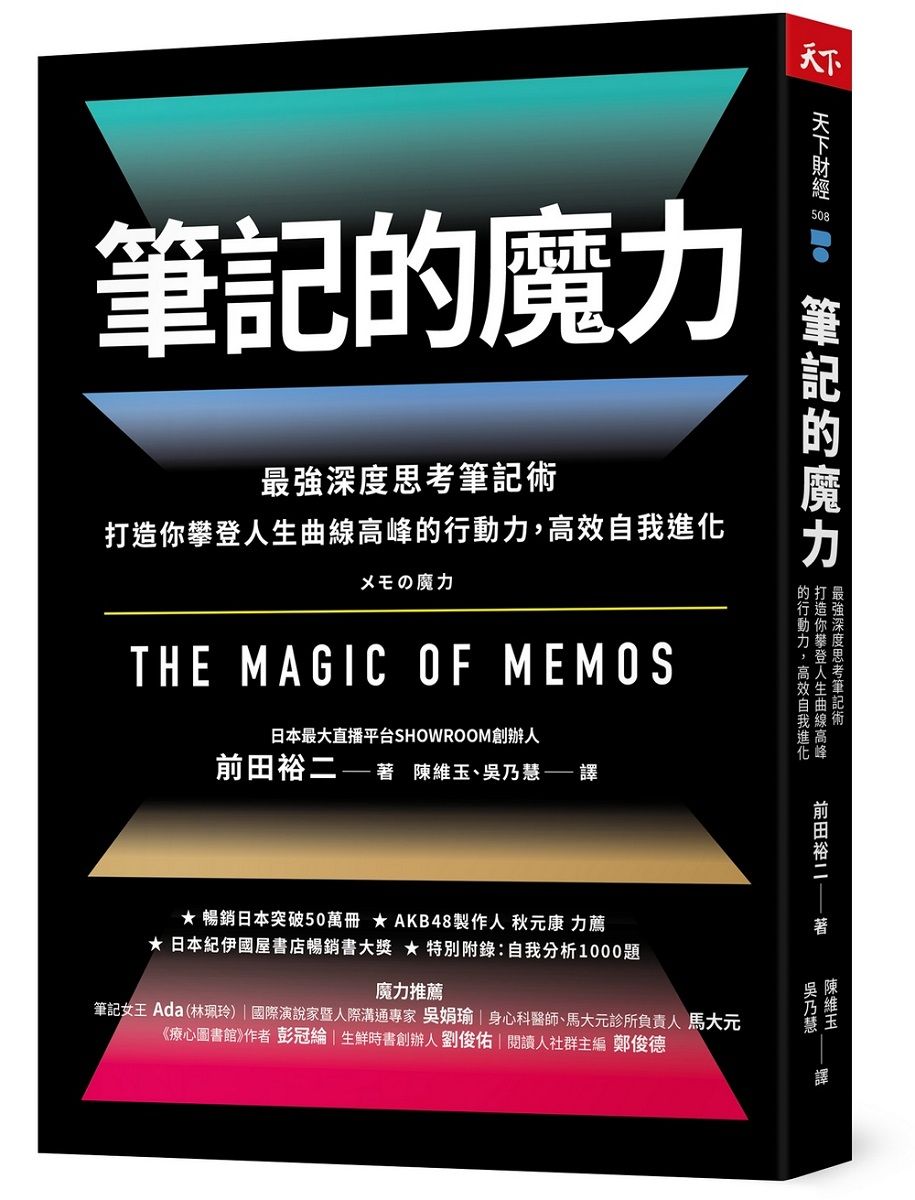 筆記的魔力: 最強深度思考筆記術, 打造你攀登人生曲線高峰的行動力, 高效自我進化