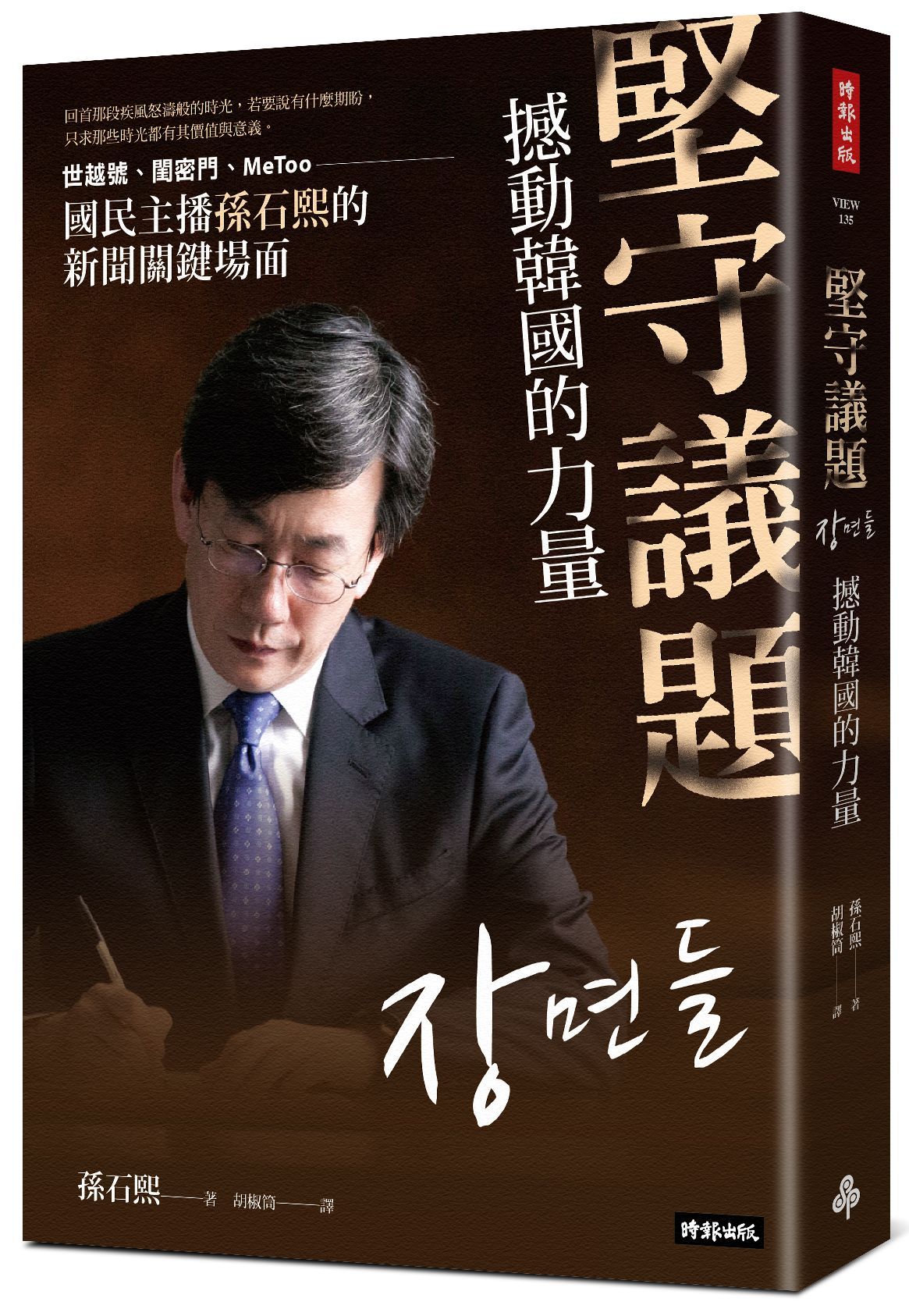 堅守議題, 撼動韓國的力量: 世越號、閨密門、MeToo, 國民主播孫石熙的新聞關鍵場面