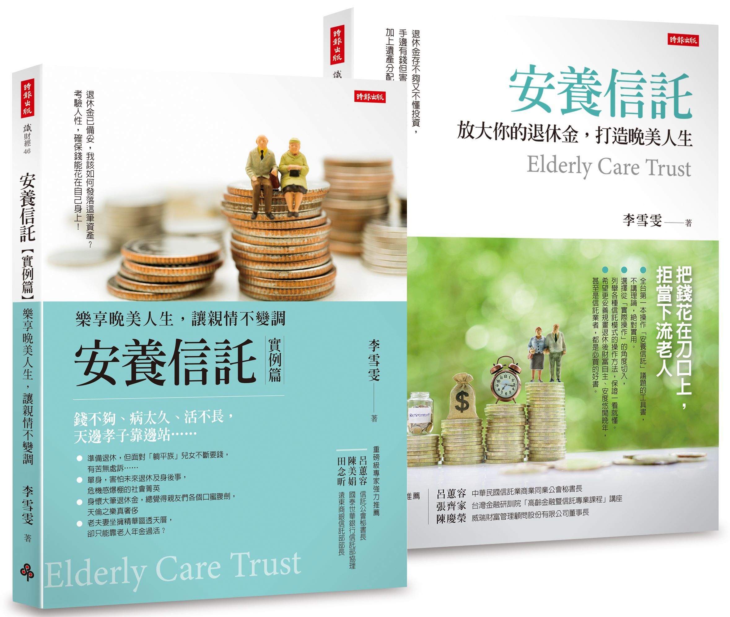 安養信託1+2套書 (2冊合售)