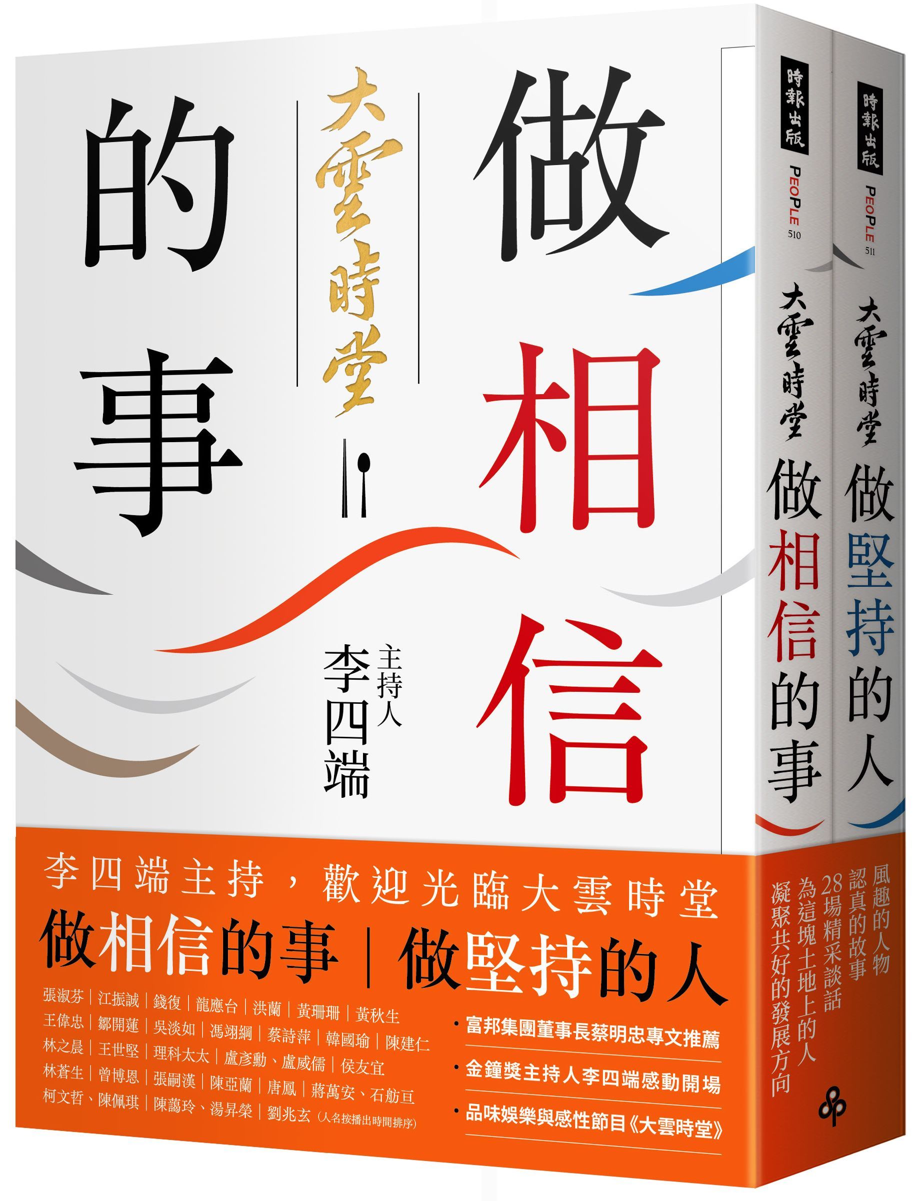 做相信的事+做堅持的人: 李四端主持, 歡迎光臨大雲時堂 (2冊合售)
