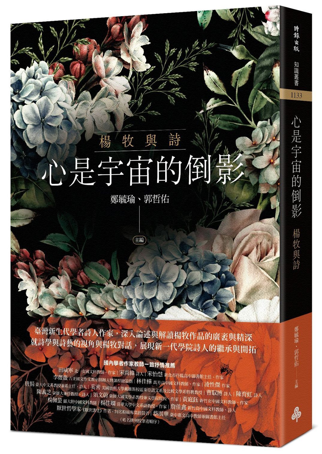 心是宇宙的倒影: 楊牧與詩