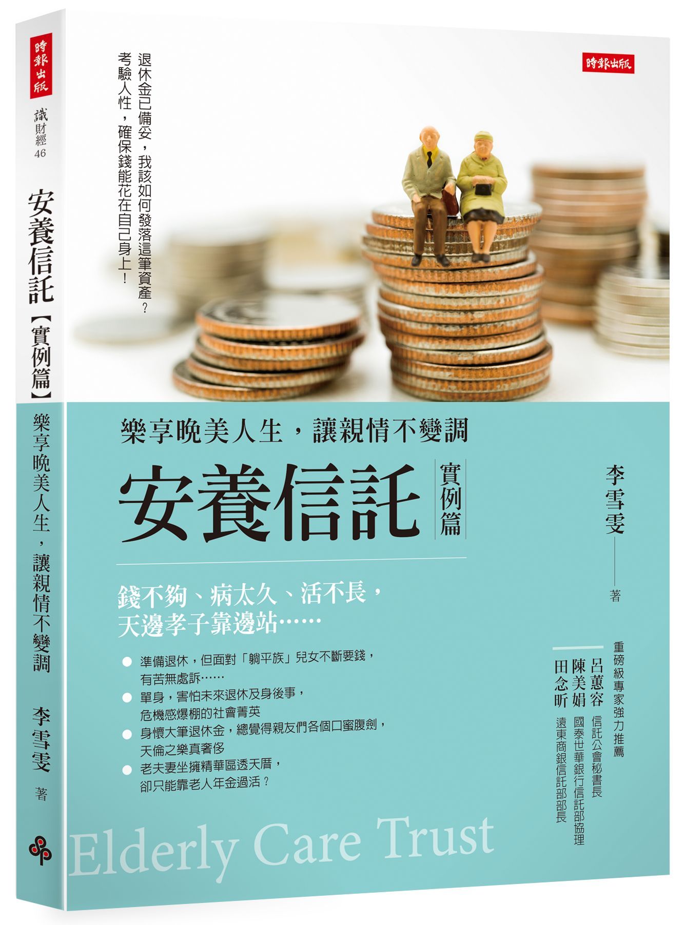 安養信託 實例篇: 樂享晚美人生, 讓親情不變調