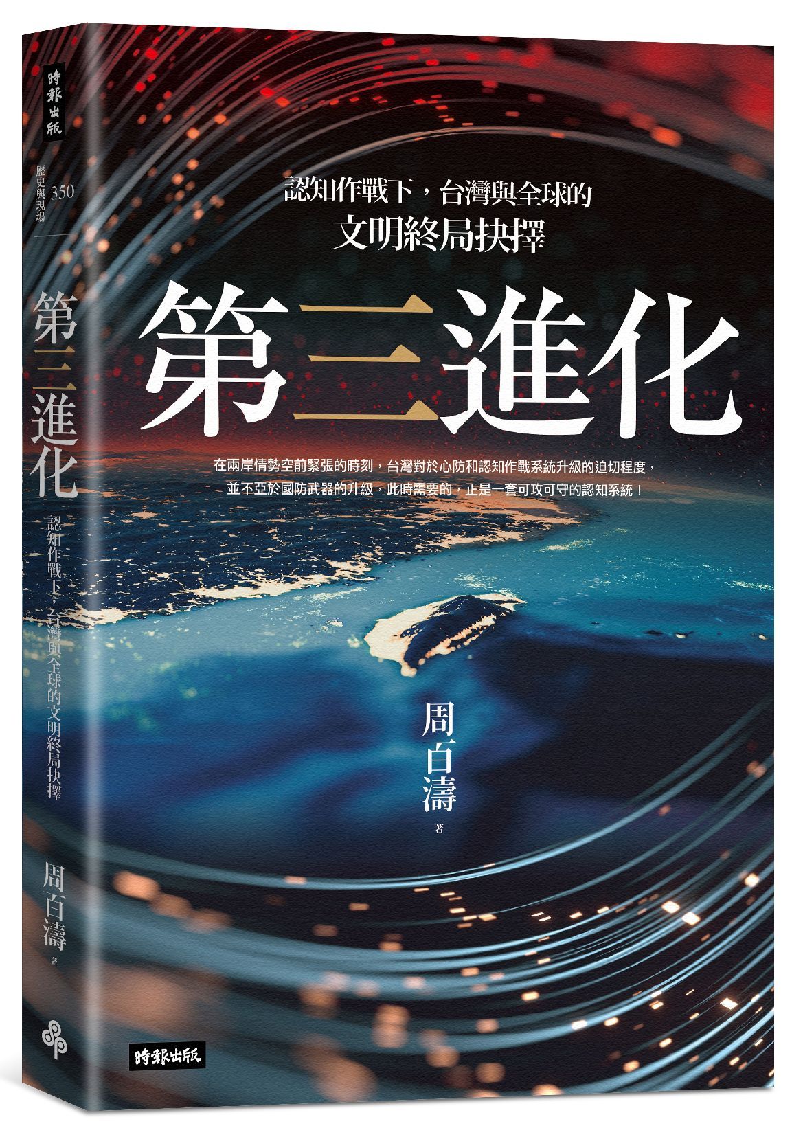 第三進化: 認知作戰下, 台灣與全球的文明終局抉擇