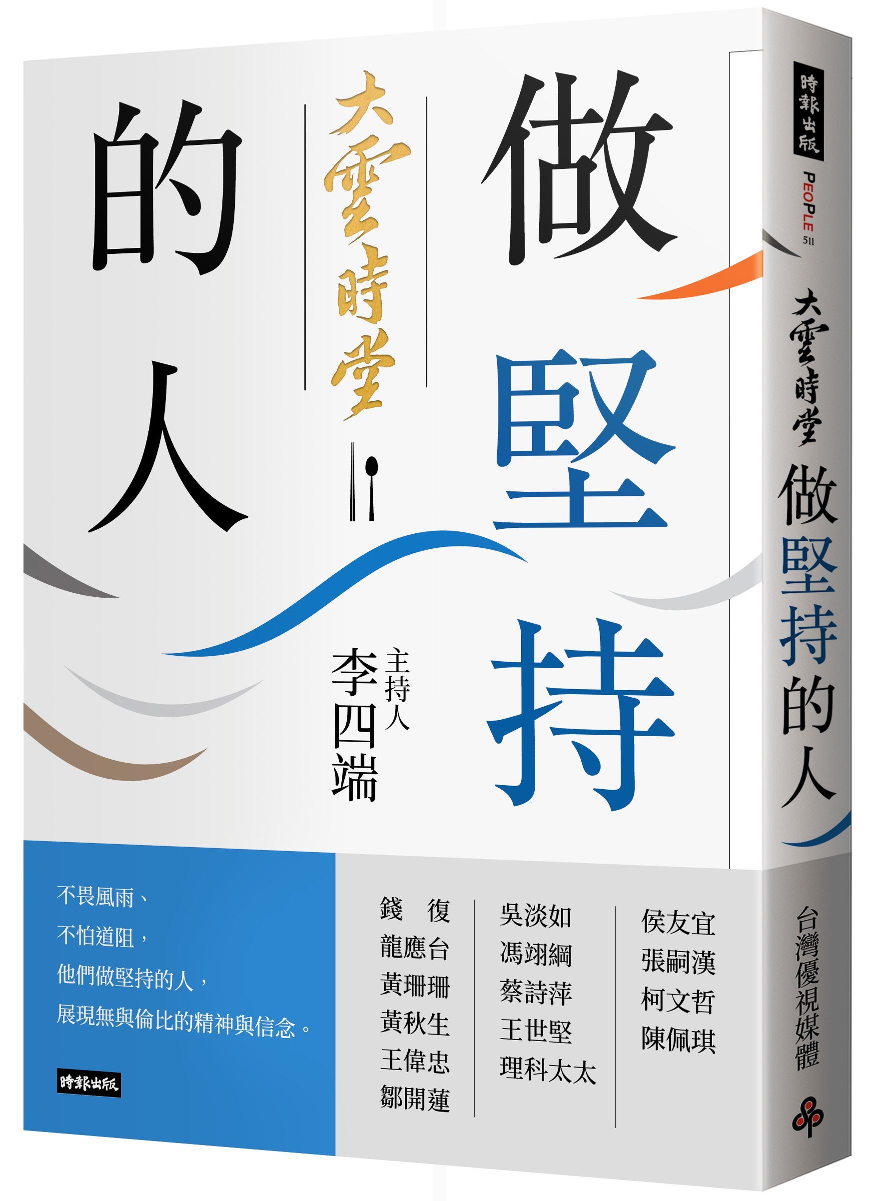 大雲時堂: 做堅持的人