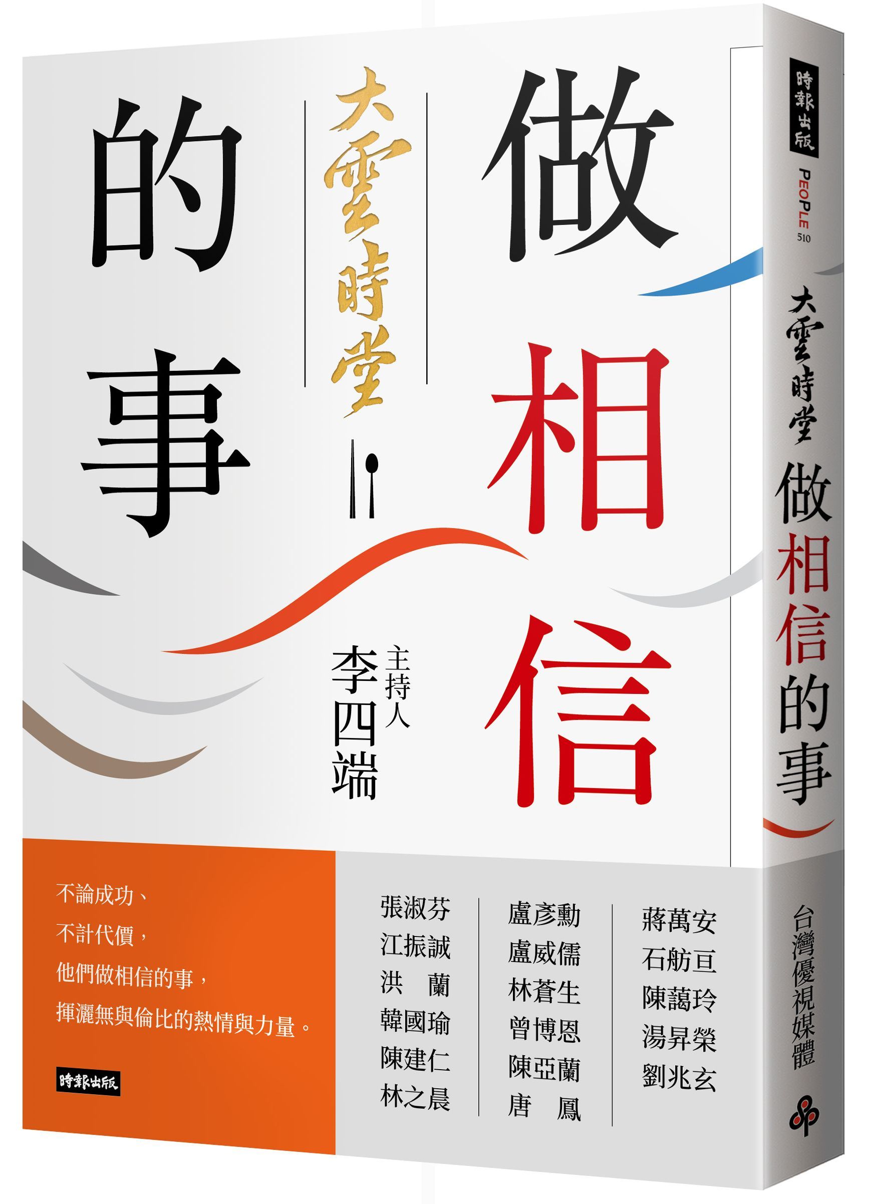 大雲時堂: 做相信的事