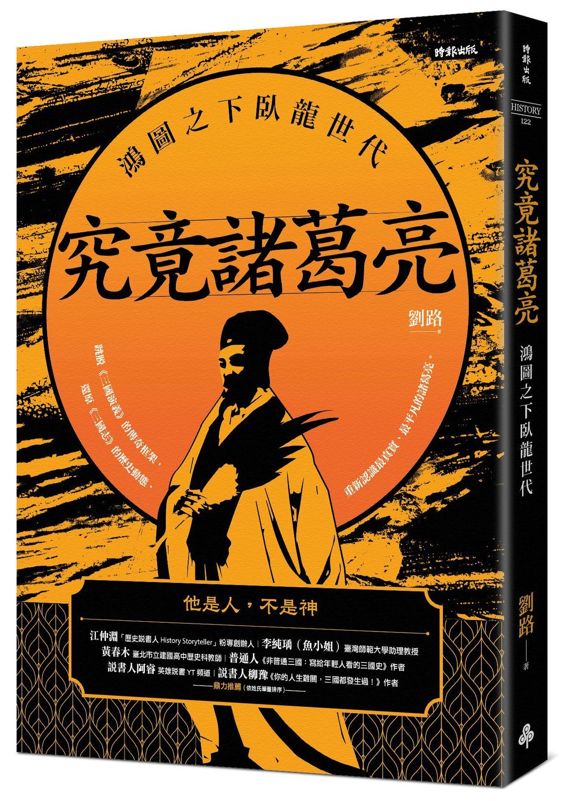究竟諸葛亮: 鴻圖之下臥龍世代
