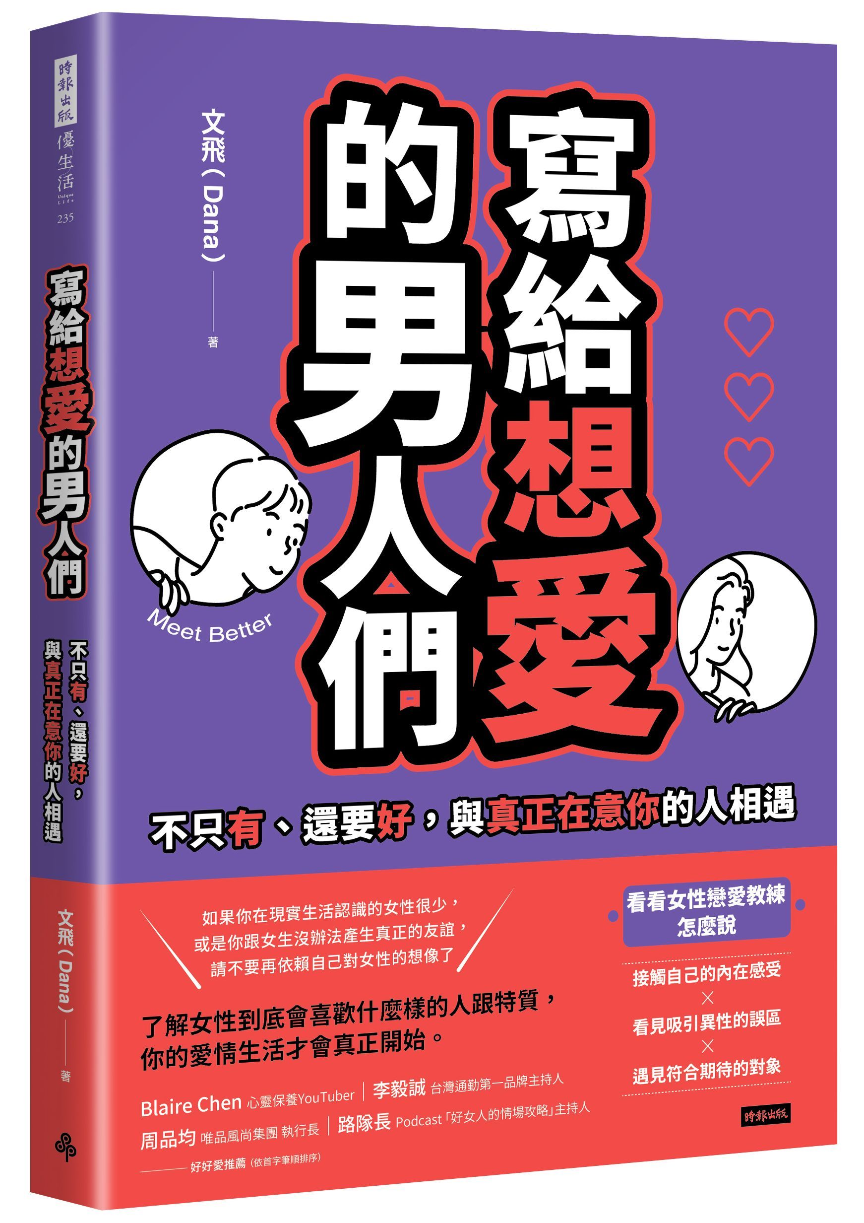 寫給想愛的男人們: 不只有、還要好, 與真正在意你的人相遇