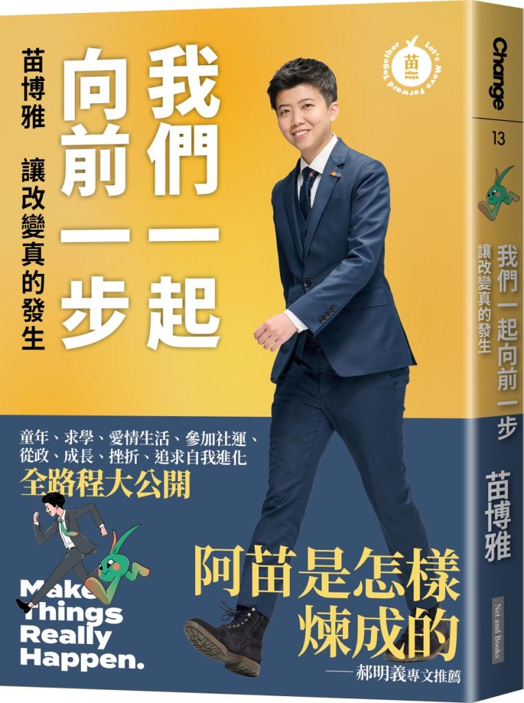 我們一起向前一步: 讓改變真的發生