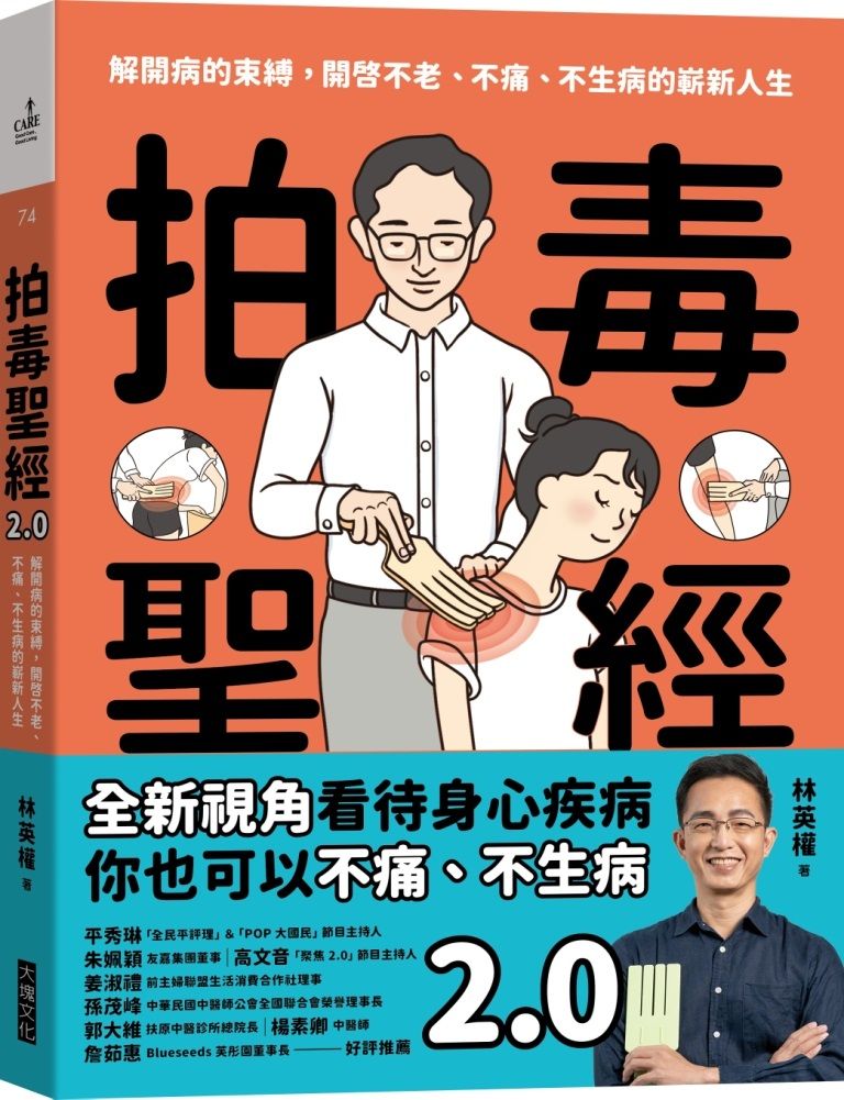 拍毒聖經 2.0: 解開病的束縛, 開啓不老、不痛、不生病的嶄新人生