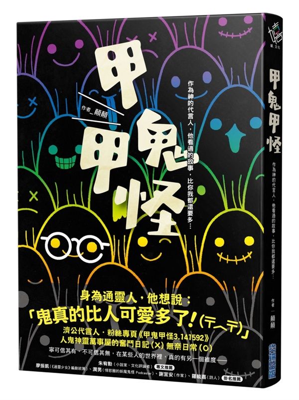 甲鬼甲怪: 人鬼神靈萬事屋的奮鬥日記(X)無奈日常(O)