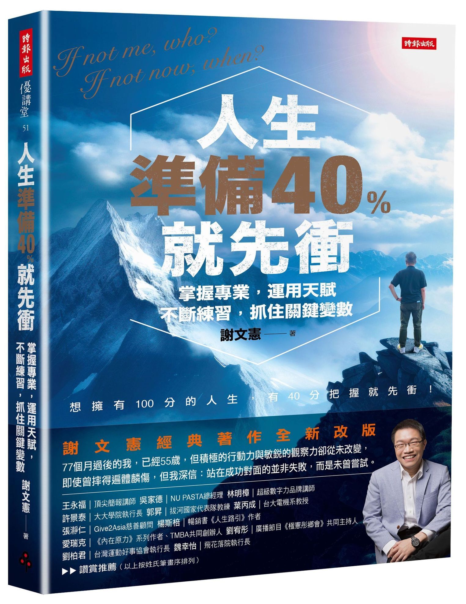 人生準備40%就先衝 (謝文憲經典著作全新改版)
